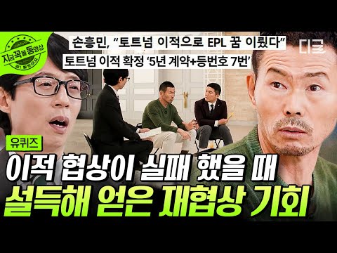 [#유퀴즈온더블럭] 손흥민을 불신했던 레버쿠젠의 결말... ☆ 🐔토트넘 이적을 무조건 성사시키고 싶었던 아빠 손웅정 자기님의 노력❗ | #지금꼭볼동영상