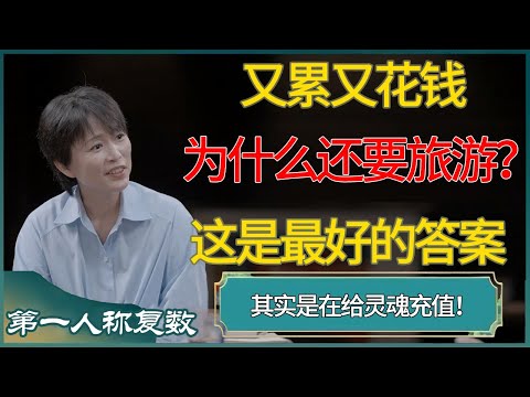 又累又花钱，为什么还要旅游？这是我听过最好的答案 #第一人称复数 #窦文涛 #梁文道 #马未都 #周轶君 #马家辉 #许子东 #圆桌派 #圆桌派第七季