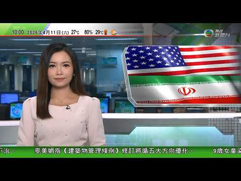 1000 無綫早晨新聞｜萬斯警告伊朗勿耍弄美國　伊武裝部隊稱保持戒備隨時準備開火｜OpenAI行政總裁寓所遭人投擲汽油彈｜TVB News