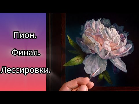 Техника живописи.Гиперреализм.Лессировки.#маслянаяживопись #лессировка#урокиживописи #живопись