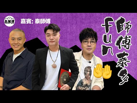 【鬼同你we won won】EP42 師傅泰多fun  (11/08/2025）｜余迪偉｜詹朗林JJ｜泰師傅