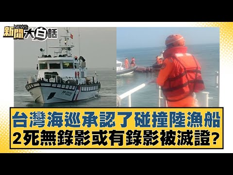 台灣海巡承認了碰撞陸漁船 2死無錄影或有錄影被滅證? 新聞大白話@tvbstalk 20240221