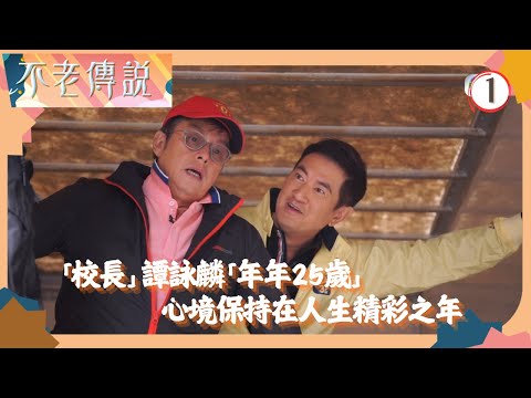 TVB綜藝 | 永遠25歲的譚詠麟 | 鄧梓峰 | 陳芷菁 | 不老傳說 01/11 | 粵語中字 | 2018