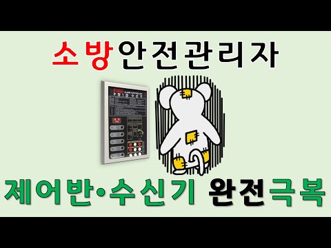 소방안전관리자 제어반/수신기 문제풀이 및 설명 (1급, 2급 통합)