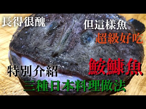 【台灣的鮟鱇魚超好吃】它的味道知道之後一定想要再吃　特別介紹鮟鱇魚更好吃的三種不同口味日本料理做法