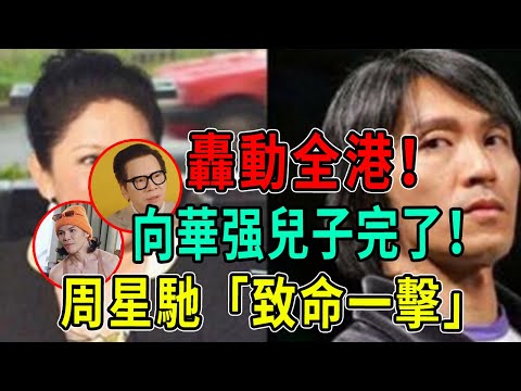 炸了！隱忍20年，周星馳「致命一擊」終於出手！向華强愛子被他「一招送進大牢」，向家一夜崩塌倒台！向太痛哭流涕、連滾帶爬跪求星爺：饒了我們！ #向華强 #向太 #周星馳 #向佐