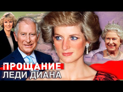 Леди Диана. Прощание
