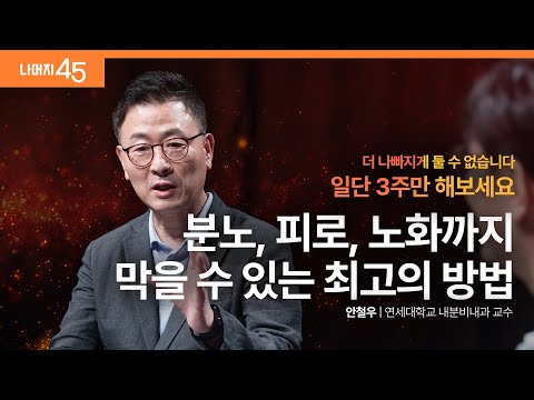 건강한 호르몬을 만드는 6가지 원칙 | 안철우 연세대학교 내분비내과 교수 w/ 구범준 PD | 건강 저속노화 | 세바시 나머지 45 ep.70