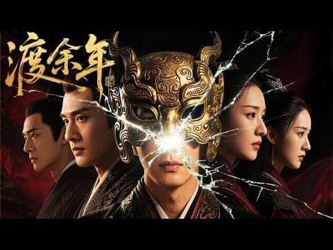 【2025史诗权谋】渡余年之麒麟劫|神秘青铜器开启时空裂缝!上班族误入西汉,联手废帝同盟深陷朝堂杀机,一步走错万劫不复,看现代思维如何撼动大汉江山!