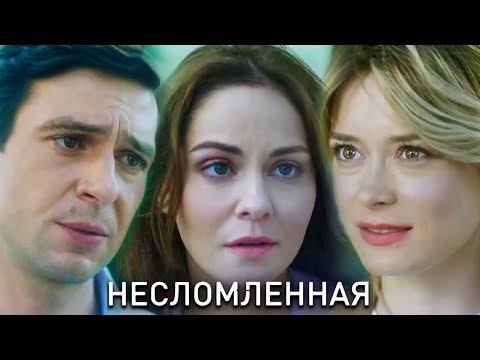 Несломленная - ВСЕ СЕРИИ ПОДРЯД