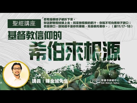 基督教信仰的希伯來根源(粵語)完整版(附中文字幕)