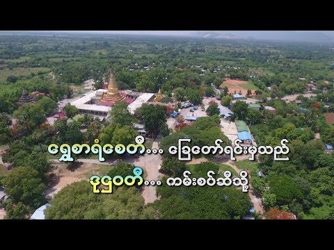 Tasty Trip: ေရႊစာရံေစတီ ေျခေတာ္ရင္းမွသည္..ဒုဌဝတီ ကမ္းစပ္ဆီသို႕