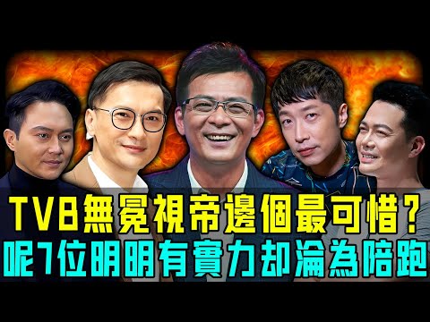 TVB 冇冕之王邊個最可惜？提名呢7位男星！明明實力好強大，但次次淪為陪跑，攞唔到視帝！【阿珍港你知】#八卦 #熱門 #名人專訪 #人物志 #電影 #一代人的青春 #人生