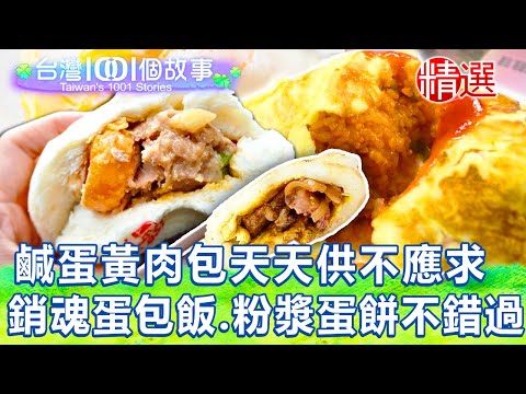 【台灣1001個故事 精選】全民瘋搶蛋！鹹蛋黃肉包天天供不應求、家傳功夫蛋包飯粒粒入味、隱藏版粉漿蛋餅不能錯過！｜Taiwan 1001 story
