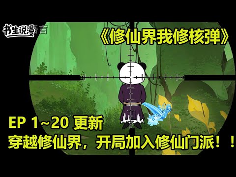 修仙界我修核弹！核弹剑仙，穿越修仙界，开局加入修仙门派！EP 1~20