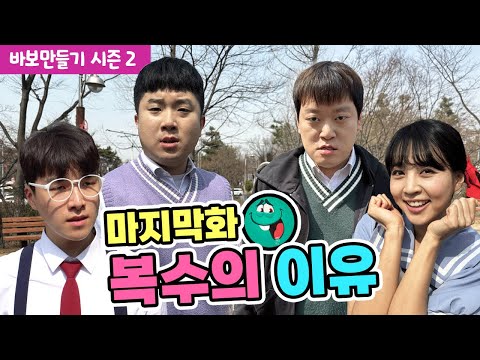 바보만들기 시즌2 마지막화! 모든게 밝혀지다! / 인싸가족 시트콤