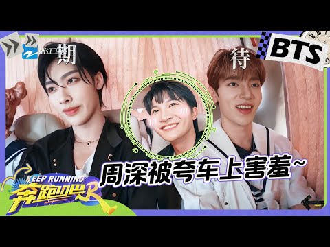 范丞丞锐评没有周深够不到的歌？车上惊现跑男打鼾名场面 深深拍摄举哑铃小片也太可爱了~ 未播 |奔跑吧12 2024