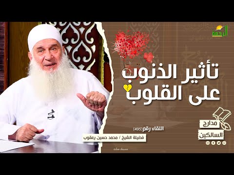 تأثير الذنوب على القلوب || مدارج السالكين ||  لقاء رقم 495 للشيخ المربي محمد حسين يعقوب