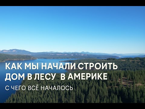 Как мы начали строить дом в лесу в Америке. С чего всё начиналось.