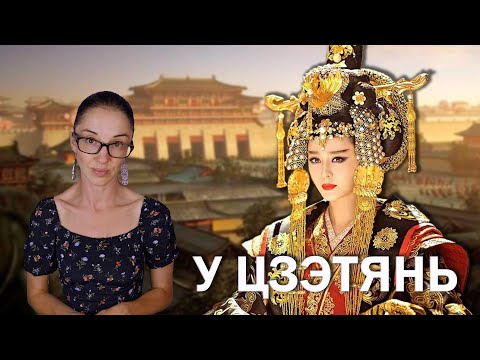 У Цзэтянь // Как простая наложница стала единственной императрицей в истории Китая?