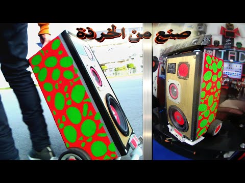 فقط من قطع الخرذة إصنع مكبر صوت ضخم وقوي جدا