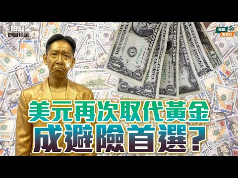 （重新上傳）【KC博士】美元再次取代黃金成避險首選?||美國銀行緊急會議叫銀行放心同政府借錢|| 羅家聰 || Yumi || 25-11-19
