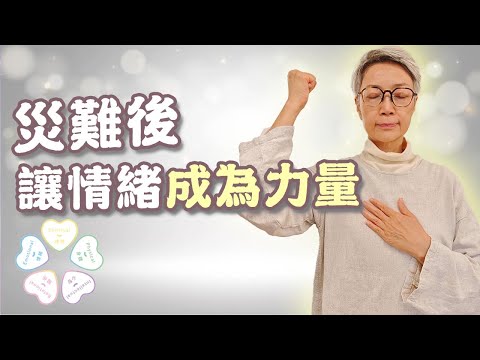 災難後的心理復原：讓情緒成為力量，陪自己走下去 大家一齊加油【EP5】｜陳敏兒 幸福生活協會 #心理健康 #生命教育 #身心靈