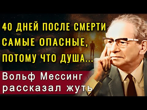 Вот что делает душа первые 40 дней после смерти. Вольф Мессинг раскрыл жуткую тайну