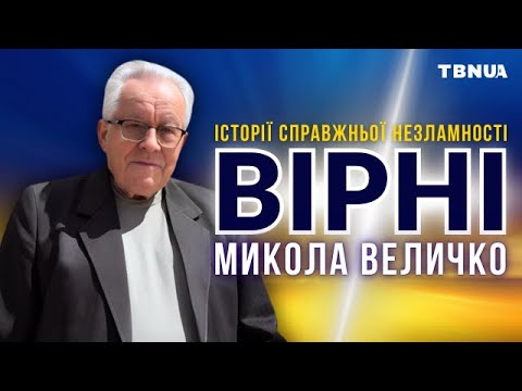 Правда про гоніння, обшуки та увʼязнення. Історія лідера “Лісової” церкви • Микола Величко • ВІРНІ