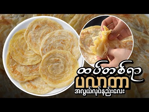 အကုန်ကျသက်သာပြီး စားလို့အရမ်းကောင်းတဲ့ "ထပ်တစ်ရာပလာတာ" မုန့်အလွယ်လုပ်နည်း...👩🏻‍🍳😋🫓