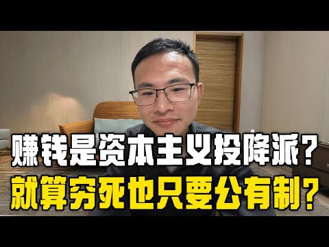 粉红怒斥户晨风：穷死也要坚持公有制！赚钱就是资本主义，坚决反对？