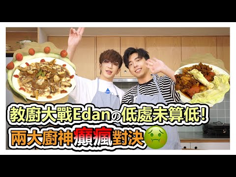 【神徒與教廚】Edan教主大比拼🍳 | Anson Lo 盧瀚霆