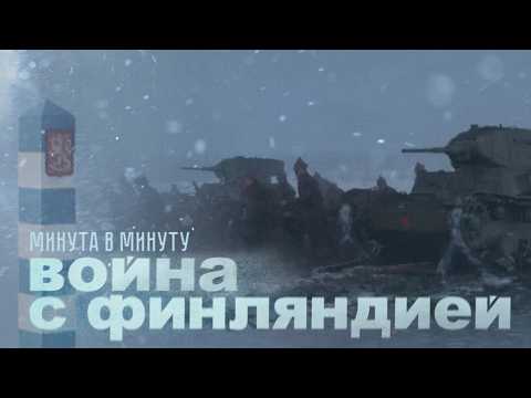 Как Сталин напал на Финляндию? Начало войны. Полная реконструкция | История | СССР | Finnish subs