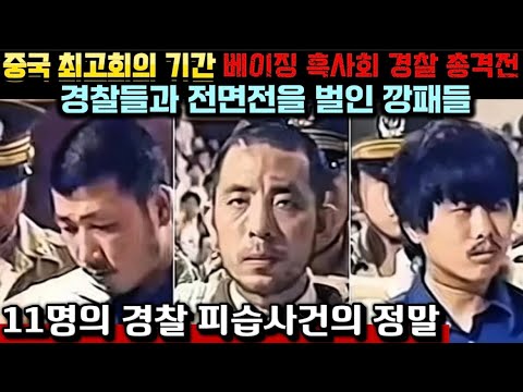 [중국실화] 중국 최고회의기간 베이징 한복판에서 벌어진 흑사회와 경찰들 총격전, 도망치지 않은 깡패들, 베이징 시즈먼 11명의 경찰 피습 사건 전말