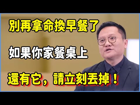 別再拿命換早餐了！62歲阿嬤的慘痛教訓！如果你家餐桌上還有它，請立刻丟掉！ #圆桌派 #窦文涛 #脱口秀 #真人秀 #圆桌派第八季 #马未都