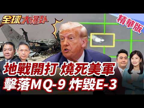 美密謀進攻開打地面戰?革命衛隊狠嗆:將燒死美軍!最新衛星圖曝!美軍E-3預警機遭炸毀?美MQ-9也遭擊落? 20260330【#全球大爆卦】精華版1 @全球大視野Global_Vision