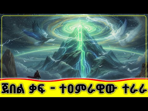 🛑🛑🛑ጀበል ቃፍ - ተዐምራዊው ተራራ 🛑🛑🛑