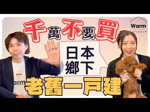 千萬不要買日本鄉下老舊一戶建! 光是維修與稅金就超級煩人！Ｉ日本不動產Ｉ日本房產Ｉ日本移民Ｉ日本簽證Ｉ日本投資Ｉ日本物業Ｉ日本一戶建Ｉ
