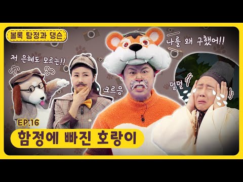 볼록 탐정과 댕슨ㅣEp.17ㅣ함정에 빠진 호랑이ㅣ딩동댕유치원