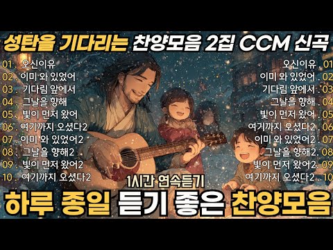 CCM 찬양모음 BEST TOP 10 🎄성탄을 기다리는 찬양 모음 2집 (CCM 워십) 🎵 1시간 연속 듣기