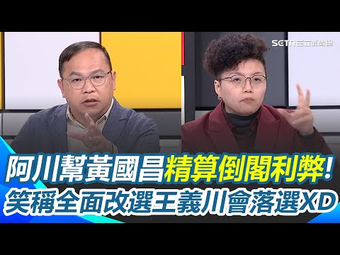王義川笑曝黃國昌這兩天要提倒閣了！貴雅驚喊：要支持民進黨了？直言民眾黨會「從8席衝到18席」？民進黨就倒了還能擠掉王義川？她秒補刀一句...全場笑翻！｜三立新聞網 SETN.com