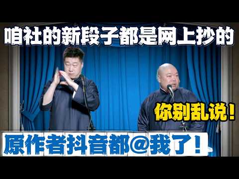 张鹤伦:咱社的新段子,十个有八个是网上抄的!郎鹤炎:你别乱说!张鹤伦:我没乱说,原作者抖音都@我了。#張鶴倫 #德云社#张鹤伦 #郎鹤炎 #相声#烧饼#岳云鹏 | 每日更新 放松助眠