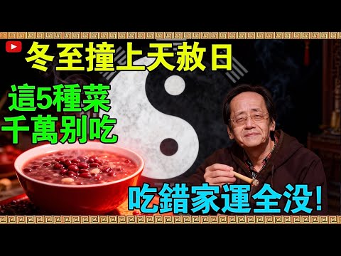 12月21日冬至撞上天赦日！倪海廈：這5道“凶菜”千萬別上桌！吃錯一口，明年財運全“吃”沒！#倪海廈 #易經 #命理 #冬至 #冬至禁忌 #轉運 #中醫智慧