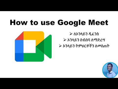 How to use Google Meet (Amharic tutorial)