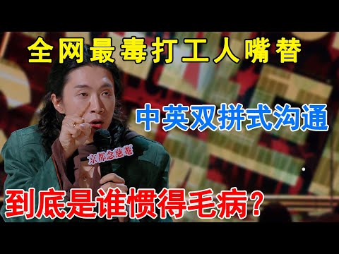 #门腔 化身全网最毒打工人嘴替,纯骂外企中英双拼式沟通, 这边建议直接给舌头办个 “语言签证”算了!#一年一度喜剧大赛 #搞笑 #脱口秀 #外企 #脱口秀和他的朋友们
