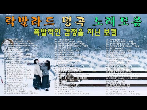 그 시절 우리가 사랑한 록발라드 💿 사랑과 추억이 담긴 90~2010년대 감성 명곡 모음｜플라워, 씨야, SG워너비, 김동률, 양파, 다비치, 티아라...