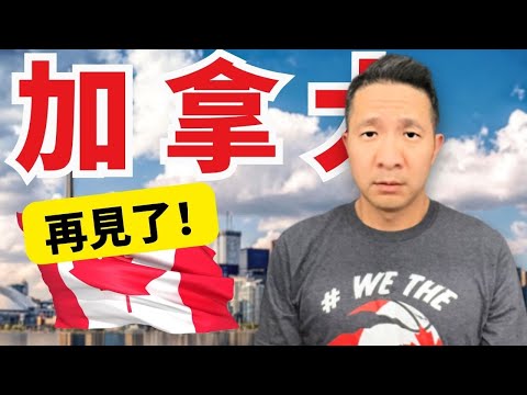 逃離加拿大 ! 加拿大夢醒了｜People are fleeing Canada