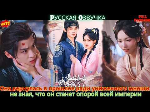 Она вернулась в прошлое ради униженного юноши не зная, что он станет опорой всей империи
