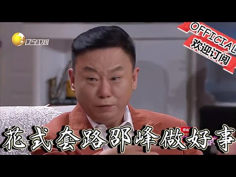 【歡樂飯米粒 純享版】小品：孫濤花式套路邵峰做好事，臺下觀眾笑趴一片