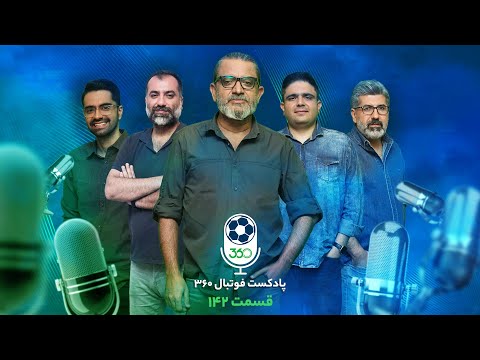قسمت صد‌‌و‌چهل‌ودوم پادکست فوتبال ۳۶۰ | هجوم همزمان هیجان و حاشیه
